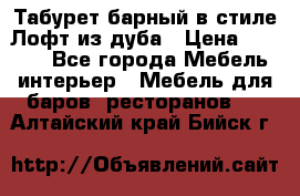 Табурет барный в стиле Лофт из дуба › Цена ­ 4 900 - Все города Мебель, интерьер » Мебель для баров, ресторанов   . Алтайский край,Бийск г.